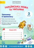 Тренажер з правопису: зошит з української мови та читання для 3-го класу №2   (у 2-х частинах