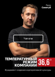 Температурний режим компанії 36,6 (російською мовою). Фундамент створення корпоративної культури.