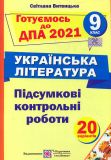 Підсумкові контрольні роботи для ДПА з Української літератури. 9 кл. 2020-21