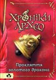 Хроніки Архео Книга 4 Прокляття золотого дракона