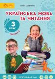 Українська мова та читання. Підручник для 3 класу частина 2