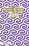 Математичні олімпіадні змагання школярів України 2017-18