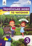 Українська мова та читання. Підручник для 3 класу  Ч2 2020 НУШ