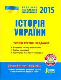 ЗНО 2015 Типові тестові завдання. Історія України