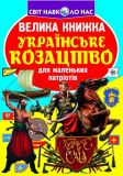 Велика книжка Українське козацтво