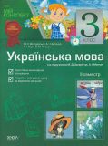 Українська мова. 3 кл. 2 сем (мій конспект) (за підручником М. Д. Захарійчук) 2014