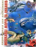 Мешканці морів та океанів (Енциклопедія для допитливих) А5ф