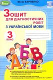 Зошит для діагностичних робіт з української мови  для 3 класу 2021 НУШ