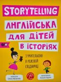 Storytelling.Англійська для дітей в історіях