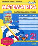 Математика 2 кл. Робочий зошит (до Рівкінд) 2014