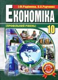Економіка (профільний рівень) 10 клас 2011