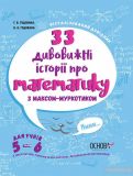 33 дивовижні історії про математику з Максом-Муркотиком. Для учнів 5-6 класів