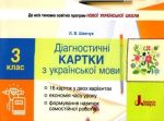 Діагностичні картки з українська мова. 4 кл  (НУШ) 2020