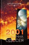 2001: Космічна одіссея: роман