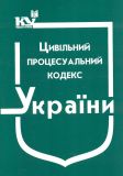 Цивільний процесуальний кодекс України. Станом на 2022р.