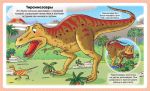 Энциклопедия для малышей. Динозавры. Зображення №2