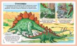 Энциклопедия для малышей. Динозавры. Зображення №4