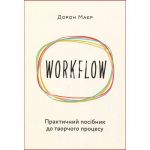 WORKFLOW. Практичний посібник до творчого процесу. Зображення №2