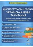 Українська мова та читання. 4 клас. Діагностувальні роботи