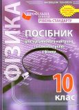 Посібник для підсумкового контролю...з фізики.10 клас  Рівень стандарту 2010