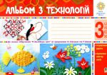 Альбом з технологій. 3 клас (за програмами О.Савченко та Р. Шияна). НУШ