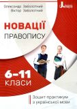 Новації правопису. Зошит практикум з української мови 6-11кл