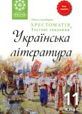 Українська література 11кл.Хрестоматія