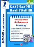 Календарне планування. 2 клас. 1+2 семестр (до програми Савченко О.Я.) (2021-22 р.) КОМПЛЕКТ