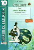 Зошит з біології і екології. Практикум. 10 клас (профільний рівень) 2018