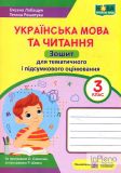 Українська мова та читання. Зошит для тематичного та підсумкового оцінювання. 3 клас (за обома програмами) (хлопчик) НУШ