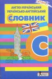 Англо-український , українсько-англійський словник 2020