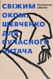 Cвіжим оком: Шевченко для сучасного читача