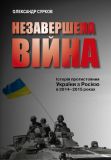 Незавершена війна : Історія протистояння України з Росією в 2014-2015 роках. Изображение №2
