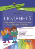 Щоденні 5. 4 кл. Цікаві завдання з української мови на кожен день (НУШ)