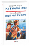 Three Men іn a Boat (To Say Nothіng of the Dog) (Торє в одному човні (як не рахувати собаки) (Folіo World’s Classіcs) (англ.)