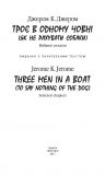 Three Men іn a Boat (To Say Nothіng of the Dog) (Торє в одному човні (як не рахувати собаки) (Folіo World’s Classіcs) (англ.). Изображение №2