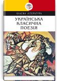 Українська класична поезія (Класна література)