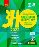 ЗНО 2021 Українська література. Інтерактивний хрестоматія