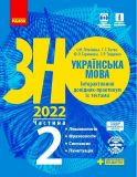 ЗНО 2021 Українська мова. Інтерактивний довідник-практикум із тестами ( у 3 частинах)  ч2