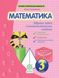 Математика 3 кл. Збірник задач та компетентнісних завдань (НУШ)