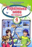 Українська мова та читання Підручник для 4 класу Ч1 (НУШ) 2021