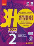 ЗНО 2021 Українська література. Інтерактивний довідник-практикум із тестами ( у 3 частинах)  ч2