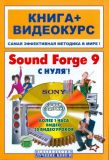 Sound Forge 9 с нуля! Книга + Видеокурс