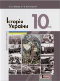 Історія України 10 кл. Профільний рівень. Підручник 2018