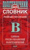 Словник Російсько-український політехнічний