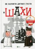 Як навчити дитину грати в шахи (Щось цікаве)