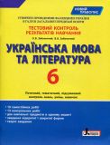 Тестовий контроль знань. Українська мова та література 6 кл 2020