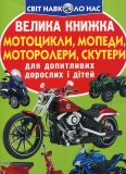 Велика книжка мотоцикли, мопеди. моторолери, скутери