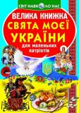 Велика книжка Свята моєї України