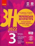 ЗНО 2021 Українська література. Інтерактивний довідник-практикум із тестами ( у 3 частинах)  ч3
